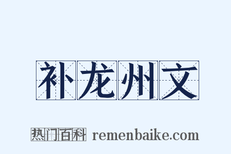 补龙州文是什么意思的图片